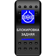 Переключатель Про-Кнопка, ВКЛ-ОТКЛ, синий, "Блокировка задняя" (pkb-0716)