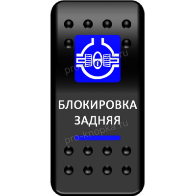 Переключатель Про-Кнопка, ВКЛ-ОТКЛ, синий, "Блокировка задняя" (pkb-0716)