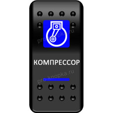 Переключатель Про-Кнопка, ВКЛ-ОТКЛ, синий, "Компрессор" (pkb-0816)