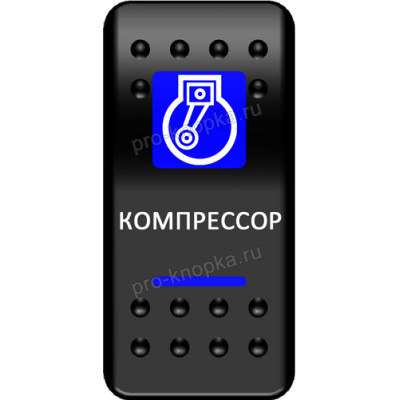 Переключатель Про-Кнопка, ВКЛ-ОТКЛ, синий, "Компрессор" (pkb-0816)