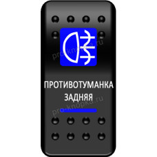 Переключатель Про-Кнопка, ВКЛ-ОТКЛ, синий, "Противотуманка задняя"