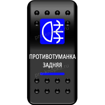 Переключатель Про-Кнопка, ВКЛ-ОТКЛ, синий, "Противотуманка задняя"