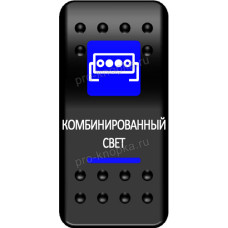 Переключатель Про-Кнопка, ВКЛ-ОТКЛ, синий, "Комбинированный свет"