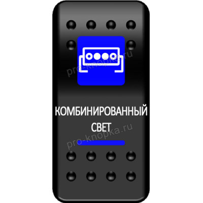 Переключатель Про-Кнопка, ВКЛ-ОТКЛ, синий, "Комбинированный свет"