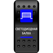 Переключатель Про-Кнопка, ВКЛ-ОТКЛ, синий, "Светодиодная балка"