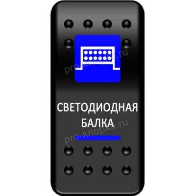 Переключатель Про-Кнопка, ВКЛ-ОТКЛ, синий, "Светодиодная балка"
