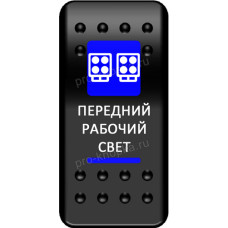 Переключатель Про-Кнопка, ВКЛ-ОТКЛ, синий, "Передний рабочий свет"