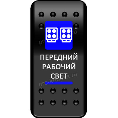 Переключатель Про-Кнопка, ВКЛ-ОТКЛ, синий, "Передний рабочий свет"