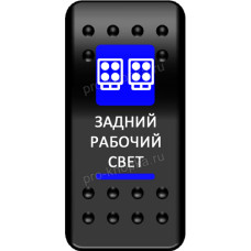Переключатель Про-Кнопка, ВКЛ-ОТКЛ, синий, "Задний рабочий свет" (pkb-2016)