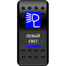 Переключатель Про-Кнопка, ВКЛ-ОТКЛ, синий, "Свет слева"