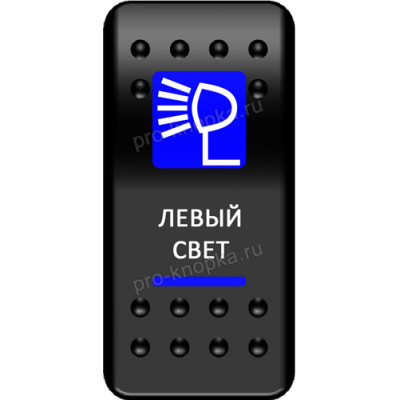 Переключатель Про-Кнопка, ВКЛ-ОТКЛ, синий, "Свет слева"