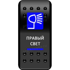 Переключатель Про-Кнопка, ВКЛ-ОТКЛ, синий, "Свет справа"