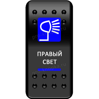 Переключатель Про-Кнопка, ВКЛ-ОТКЛ, синий, "Свет справа"
