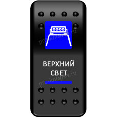 Переключатель Про-Кнопка,  ВКЛ-ОТКЛ, синий, "Верхний свет"