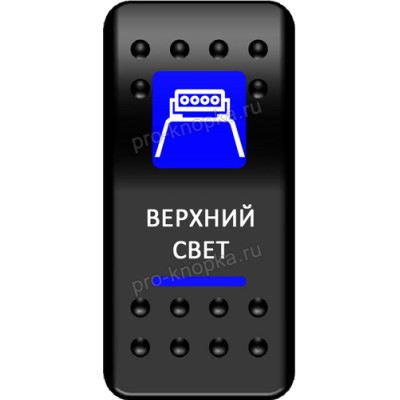 Переключатель Про-Кнопка,  ВКЛ-ОТКЛ, синий, "Верхний свет"