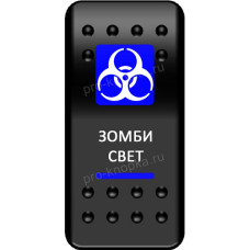 Переключатель Про-Кнопка, ВКЛ-ОТКЛ, синий, "Зомби-свет" (pkb-2516)