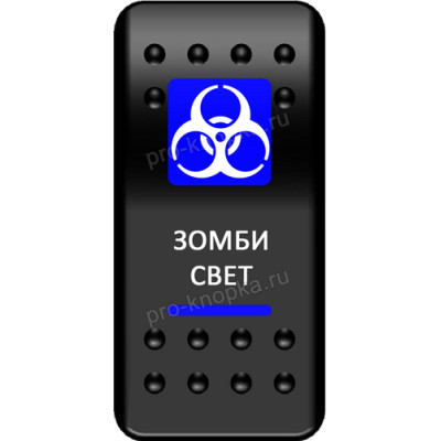 Переключатель Про-Кнопка, ВКЛ-ОТКЛ, синий, "Зомби-свет" (pkb-2516)