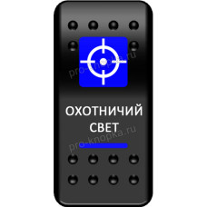 Переключатель Про-Кнопка, ВКЛ-ОТКЛ, синий, "Охотничий свет"