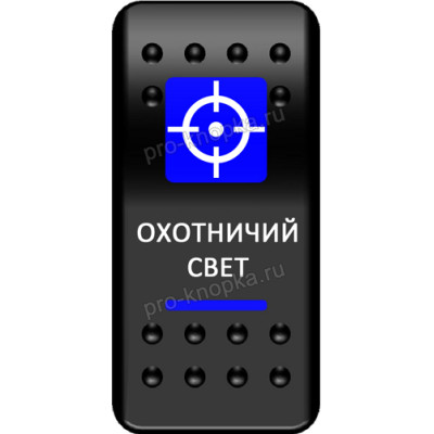 Переключатель Про-Кнопка, ВКЛ-ОТКЛ, синий, "Охотничий свет"