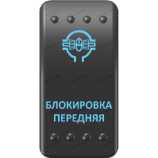 Переключатель Про-Кнопка, ВКЛ-ОТКЛ, Клавиша A, Гравировка, Синий/Синий, "Блокировка передняя"