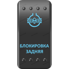 Переключатель Про-Кнопка, ВКЛ-ОТКЛ, Клавиша A, Гравировка, Синий/Синий, "Блокировка задняя"