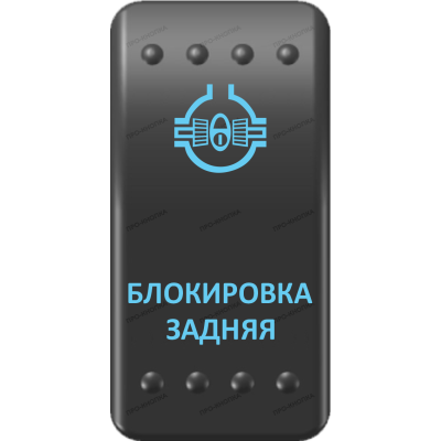 Переключатель Про-Кнопка, ВКЛ-ОТКЛ, Клавиша A, Гравировка, Синий/Синий, "Блокировка задняя"
