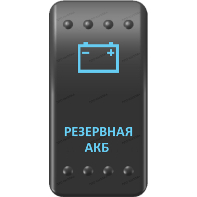 Переключатель Про-Кнопка, ВКЛ-ОТКЛ, Клавиша A, Гравировка, Синий/Синий, "Резервная АКБ"
