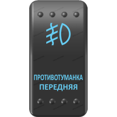 Переключатель Про-Кнопка, ВКЛ-ОТКЛ, Клавиша A, Гравировка, Синий/Синий, "Противотуманка передняя"
