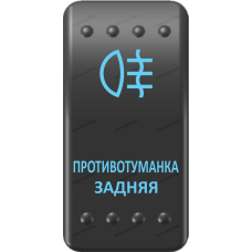 Переключатель Про-Кнопка, ВКЛ-ОТКЛ, Клавиша A, Гравировка, Синий/Синий, "Противотуманка задняя"