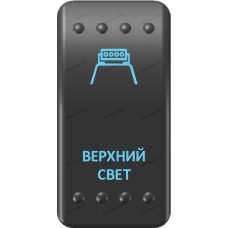 Переключатель Про-Кнопка, ВКЛ-ОТКЛ, Клавиша A, Гравировка, Синий/Синий, "Верхний свет"