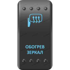 Переключатель Про-Кнопка, ВКЛ-ОТКЛ, Клавиша A, Гравировка, Синий/Синий, "Обогрев зеркал"