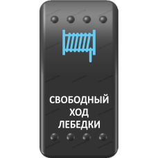 Переключатель Про-Кнопка, ВКЛ-ОТКЛ, Клавиша A, Гравировка, Синий/Белый, "Свободный ход лебедки"