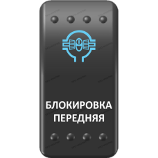 Переключатель Про-Кнопка, ВКЛ-ОТКЛ, Клавиша A, Гравировка, Синий/Белый, "Блокировка передняя"