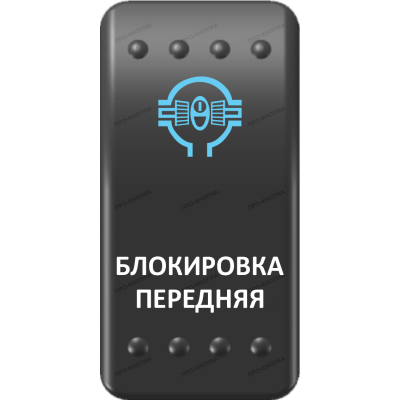 Переключатель Про-Кнопка, ВКЛ-ОТКЛ, Клавиша A, Гравировка, Синий/Белый, "Блокировка передняя"