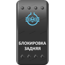 Переключатель Про-Кнопка, ВКЛ-ОТКЛ, Клавиша A, Гравировка, Синий/Белый, "Блокировка задняя"