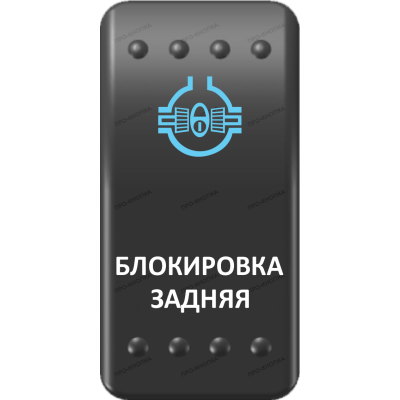 Переключатель Про-Кнопка, ВКЛ-ОТКЛ, Клавиша A, Гравировка, Синий/Белый, "Блокировка задняя"