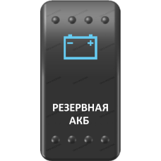 Переключатель Про-Кнопка, ВКЛ-ОТКЛ, Клавиша A, Гравировка, Синий/Белый, "Резервная АКБ"