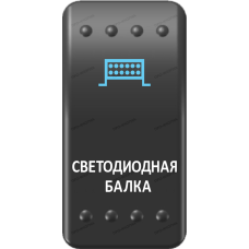 Переключатель Про-Кнопка, ВКЛ-ОТКЛ, Клавиша A, Гравировка, Синий/Белый, "Светодиодная балка"