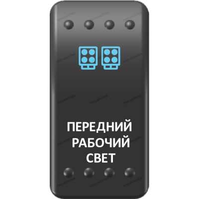 Переключатель Про-Кнопка, ВКЛ-ОТКЛ, Клавиша A, Гравировка, Синий/Белый, "Передний рабочий свет"