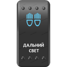 Переключатель Про-Кнопка, ВКЛ-ОТКЛ, Клавиша A, Гравировка, Синий/Белый, "Дальний свет"