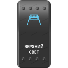 Переключатель Про-Кнопка, ВКЛ-ОТКЛ, Клавиша A, Гравировка, Синий/Белый, "Верхний свет"
