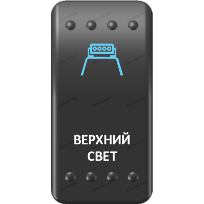 Переключатель Про-Кнопка, ВКЛ-ОТКЛ, Клавиша A, Гравировка, Синий/Белый, "Верхний свет"