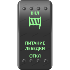 Переключатель Про-Кнопка, (ВКЛ)-ОТКЛ-(ВКЛ), Клавиша A, Гравировка, Зеленый/Зеленый, "Питание лебедки"