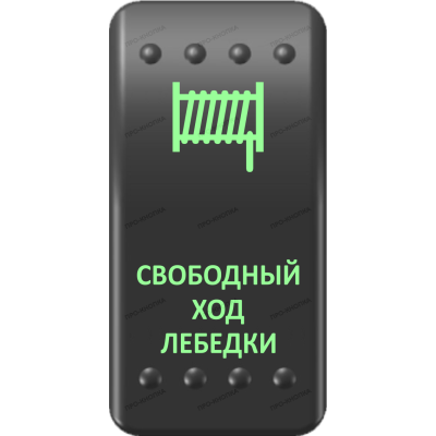 Переключатель Про-Кнопка, ВКЛ-ОТКЛ, Клавиша A, Гравировка, Зеленый/Зеленый, "Свободный ход лебедки"