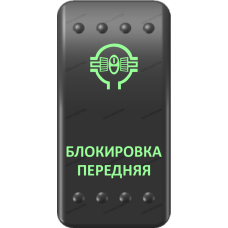 Переключатель Про-Кнопка, ВКЛ-ОТКЛ, Клавиша A, Гравировка, Зеленый/Зеленый, "Блокировка передняя"