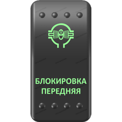 Переключатель Про-Кнопка, ВКЛ-ОТКЛ, Клавиша A, Гравировка, Зеленый/Зеленый, "Блокировка передняя"