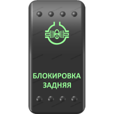 Переключатель Про-Кнопка, ВКЛ-ОТКЛ, Клавиша A, Гравировка, Зеленый/Зеленый, "Блокировка задняя"