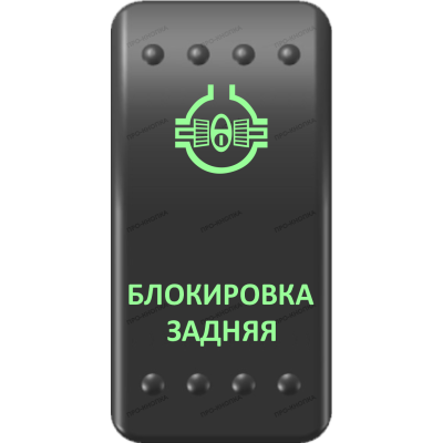 Переключатель Про-Кнопка, ВКЛ-ОТКЛ, Клавиша A, Гравировка, Зеленый/Зеленый, "Блокировка задняя"
