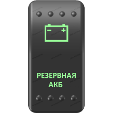 Переключатель Про-Кнопка, ВКЛ-ОТКЛ, Клавиша A, Гравировка, Зеленый/Зеленый, "Резервная АКБ"