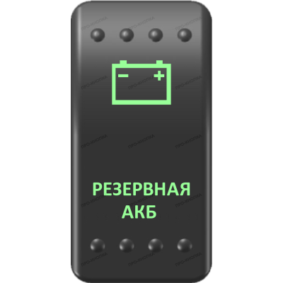 Переключатель Про-Кнопка, ВКЛ-ОТКЛ, Клавиша A, Гравировка, Зеленый/Зеленый, "Резервная АКБ"